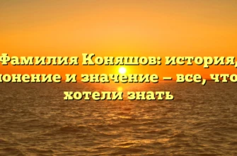 Фамилия Коняшов: история, склонение и значение — все, что вы хотели знать Фамилия Коняшов: история, склонение и значение — все, что вы хотели знать