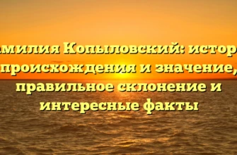 Фамилия Копыловский: история происхождения и значение, правильное склонение и интересные факты Фамилия Копыловский: история происхождения и значение, правильное склонение и интересные факты