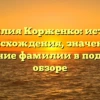 Фамилия Корженко: история происхождения, значение и склонение фамилии в подробном обзоре