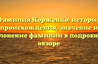Фамилия Корженко: история происхождения, значение и склонение фамилии в подробном обзоре Фамилия Корженко: история происхождения, значение и склонение фамилии в подробном обзоре