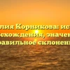 Фамилия Корникова: история происхождения, значение и правильное склонение