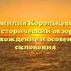 Фамилия Королькевич: исторический обзор, происхождение и особенности склонения