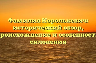 Фамилия Королькевич: исторический обзор, происхождение и особенности склонения Фамилия Королькевич: исторический обзор, происхождение и особенности склонения