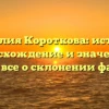 Фамилия Короткова: история, происхождение и значение — узнайте все о склонении фамилии!