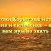 Фамилия Корытова: история, значение и склонение — все, что вам нужно знать