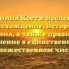 Фамилия Коста: исследуем происхождение, историю и значения, а также правильное склонение в единственном и множественном числе