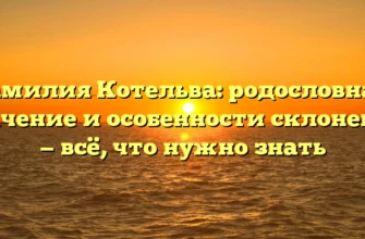 Фамилия Котельва: родословная, значение и особенности склонения — всё, что нужно знать Фамилия Котельва: родословная, значение и особенности склонения — всё, что нужно знать
