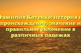 Фамилия Котенко: история и происхождение, значение и правильное склонение в различных падежах Фамилия Котенко: история и происхождение, значение и правильное склонение в различных падежах