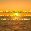 Фамилия Котлячкова: история происхождения, значение, склонение и интересные факты
