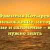 Фамилия Котырев: происхождение, история, значение и склонение — все, что нужно знать