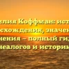 Фамилия Коффман: история происхождения, значения и склонения — полный гид для генеалогов и историков