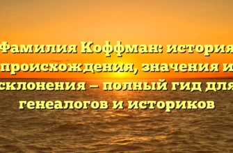 Фамилия Коффман: история происхождения, значения и склонения — полный гид для генеалогов и историков