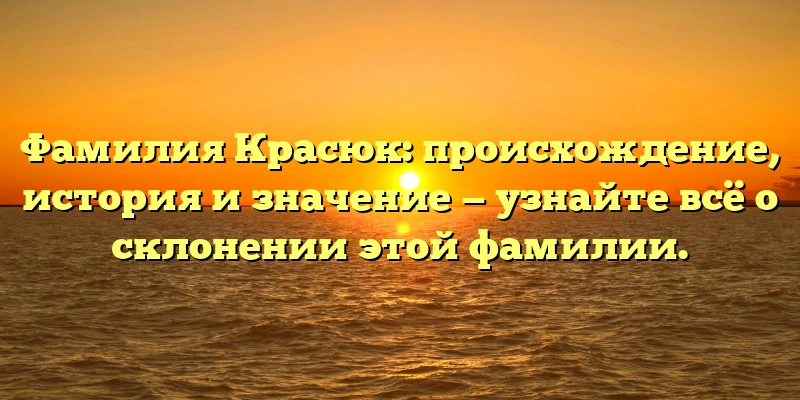 Фамилия Красюк: происхождение, история и значение — узнайте всё о склонении этой фамилии. Фамилия Красюк: происхождение, история и значение — узнайте всё о склонении этой фамилии.