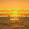 Фамилия Криворот: история происхождения, значения и склонения – все что вы хотели знать
