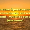 Фамилия Крися: история происхождения, значения и склонений – узнайте все о вашей фамилии!