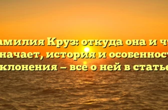Фамилия Круз: откуда она и что означает, история и особенности склонения — все о ней в статье! Фамилия Круз: откуда она и что означает, история и особенности склонения — все о ней в статье!