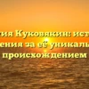 Фамилия Куковякин: история и значения за её уникальным происхождением