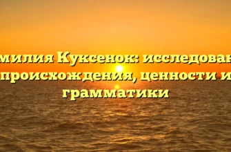 Фамилия Куксенок: исследование происхождения, ценности и грамматики Фамилия Куксенок: исследование происхождения, ценности и грамматики