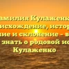 Фамилия Кулаженко: происхождение, история, значение и склонение – все, что нужно знать о родовой истории Кулаженко
