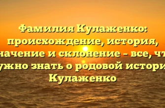 Фамилия Кулаженко: происхождение, история, значение и склонение – все, что нужно знать о родовой истории Кулаженко Фамилия Кулаженко: происхождение, история, значение и склонение – все, что нужно знать о родовой истории Кулаженко