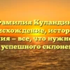 Фамилия Куландин: происхождение, история и значения — все, что нужно знать для успешного склонения!