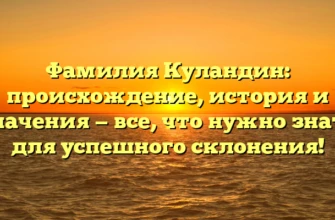 Фамилия Куландин: происхождение, история и значения — все, что нужно знать для успешного склонения! Фамилия Куландин: происхождение, история и значения — все, что нужно знать для успешного склонения!