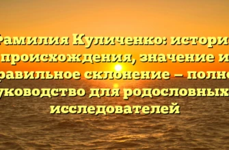 Фамилия Куличенко: история происхождения, значение и правильное склонение — полное руководство для родословных и исследователей Фамилия Куличенко: история происхождения, значение и правильное склонение — полное руководство для родословных и исследователей