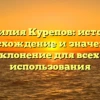 Фамилия Курепов: история, происхождение и значение, а также склонение для всех случаев использования