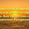 Фамилия Кухаренок: происхождение, история и значение. Как правильно склонять фамилию Кухаренок?