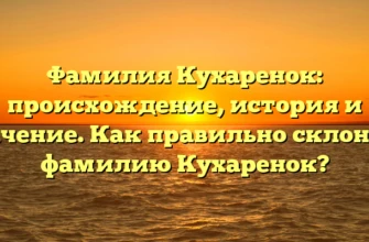 Фамилия Кухаренок: происхождение, история и значение. Как правильно склонять фамилию Кухаренок? Фамилия Кухаренок: происхождение, история и значение. Как правильно склонять фамилию Кухаренок?
