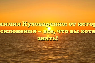 Фамилия Куховаренко: от истории до склонения — все, что вы хотели знать! Фамилия Куховаренко: от истории до склонения — все, что вы хотели знать!