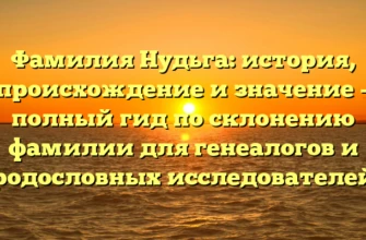 Фамилия Нудьга: история, происхождение и значение – полный гид по склонению фамилии для генеалогов и родословных исследователей