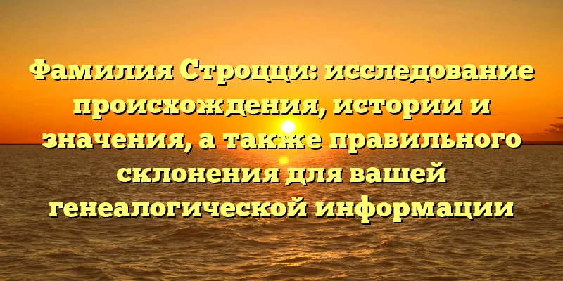 Фамилия Строцци: исследование происхождения, истории и значения, а также правильного склонения для вашей генеалогической информации Фамилия Строцци: исследование происхождения, истории и значения, а также правильного склонения для вашей генеалогической информации