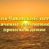 Фамилия Чаховский: история и значение, склонение и происхождение