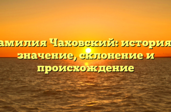 Фамилия Чаховский: история и значение, склонение и происхождение Фамилия Чаховский: история и значение, склонение и происхождение