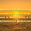Фамилия Чершинцев: исследование происхождения, истории и значения, а также склонения фамилии