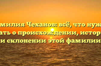 Фамилия Чеханов: всё, что нужно знать о происхождении, истории и склонении этой фамилии Фамилия Чеханов: всё, что нужно знать о происхождении, истории и склонении этой фамилии