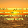 Фамилия Чикурова: история, происхождение и как ее правильно склонять – всё, что нужно знать