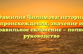 Фамилия Чилимова: история происхождения, значение и правильное склонение — полное руководство Фамилия Чилимова: история происхождения, значение и правильное склонение — полное руководство