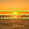 Фамилия Чипизубов: загадочное происхождение и интересные факты о значении и склонении