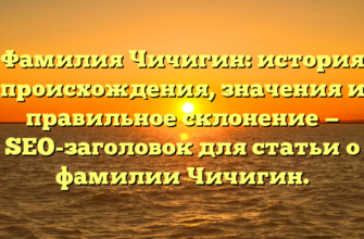 Фамилия Чичигин: история происхождения, значения и правильное склонение — SEO-заголовок для статьи о фамилии Чичигин. Фамилия Чичигин: история происхождения, значения и правильное склонение — SEO-заголовок для статьи о фамилии Чичигин.