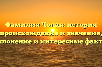 Фамилия Чолан: история происхождения и значения, склонение и интересные факты Фамилия Чолан: история происхождения и значения, склонение и интересные факты