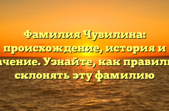 Фамилия Чувилина: происхождение, история и значение. Узнайте, как правильно склонять эту фамилию Фамилия Чувилина: происхождение, история и значение. Узнайте, как правильно склонять эту фамилию