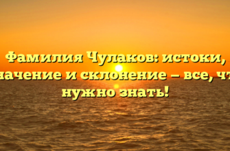 Фамилия Чулаков: истоки, значение и склонение — все, что нужно знать! Фамилия Чулаков: истоки, значение и склонение — все, что нужно знать!
