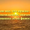 Чумиков: все, что нужно знать о происхождении, значении и склонении этой фамилии