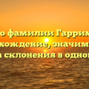 Все о фамилии Гарриман: происхождение, значимость и правила склонения в одной статье