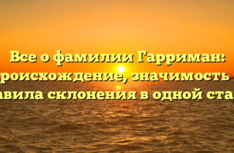 Все о фамилии Гарриман: происхождение, значимость и правила склонения в одной статье Все о фамилии Гарриман: происхождение, значимость и правила склонения в одной статье