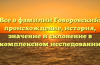 Все о фамилии Говоровский: происхождение, история, значение и склонение в комплексном исследовании Все о фамилии Говоровский: происхождение, история, значение и склонение в комплексном исследовании
