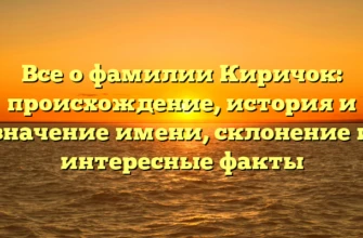 Все о фамилии Киричок: происхождение, история и значение имени, склонение и интересные факты Все о фамилии Киричок: происхождение, история и значение имени, склонение и интересные факты