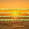 Все о фамилии Коваленко: происхождение, история, значение и склонение – разбираемся в деталях